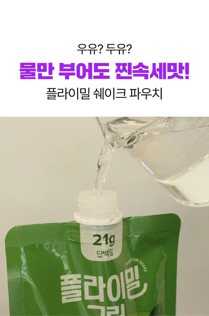 [무료배송] 플라이밀 단백질 쉐이크 45g*7포입 13종 택 1 상세페이지 11